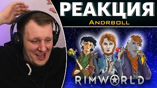 Я поиграл в Rimworld, так что вам не придется | Реакция на Andrboll