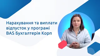 Нарахування та виплати відпусток у програмі BAS  Бухгалтерія Корп