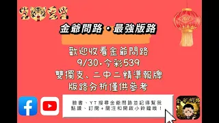 9/30  今彩539 雙獨支+二中二(最強雙版路牌沒有之一