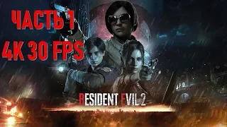 Resident Evil 2 Remake Часть 1 Выживание (КОМПАНИЯ КЛЕРСЛОЖНОСТЬ: ХАРДКОР)