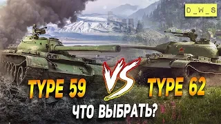 Type 59 и Type 62 - что выбрать в Wot Blitz | D_W_S