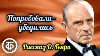 О. Генри. Попробовали - убедились. Рассказ читает Анатолий Кторов (1956)