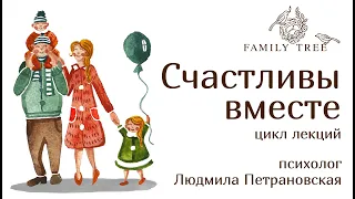 «Молчать, кричать, обидеть, зависеть, ненавидеть...» Вебинар с психологом Людмилой Петрановской