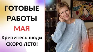 Готовые работы мая|| Крепитесь люди, СКОРО ЛЕТО!