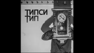 Типси Тип - Красота feat. Miyagi & Эндшпиль