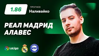 Реал Мадрид - Алавес. Прогноз Наливайко