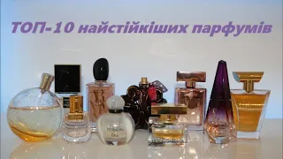 TOP-10 LONG LASTING PERFUMES 💕 HERMES 💕 DIOR 💕 CHANEL 💕 CHLOE 💕 LANCOME  💕 GIORGIO ARMANI 💕 GIVENCHY