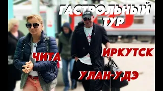 МАКСИМ АВЕРИН. Гастрольный тур // Чита. Улан-Удэ. Иркутск.