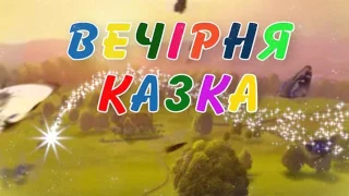 Вечірня казка  на 04 11 16