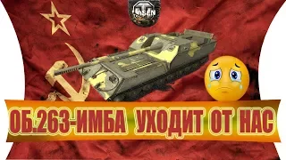 WOT. ОБ-263-(ЧИТЕРСКИЙ БОЙ)- НЕРЕАЛЬНЫЙ НАГИБ.