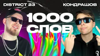 District 23, Кондрашов. 1000 слов, текст песни