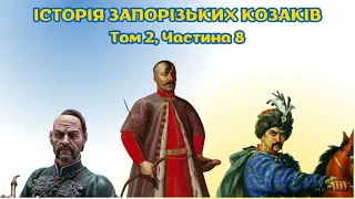 Військо Запорозьке. Історія України том 2, аудіокнига українською, частина 8