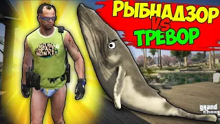 ТРЕВОР ПРОТИВ РЫБНАДЗОРА - GTA 5 (0+)