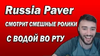 Russia Paver СМОТРИТ СМЕШНЫЕ РОЛИКИ С ВОДОЙ ВО РТУ ❏  ПОПРОБУЙ НЕ ЗАСМЕЯТЬСЯ ❏