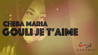 Cheba Maria - Gouli Je T'Aime (EXCLUSIVE) | الشابة ماريا - قولي جوطيم