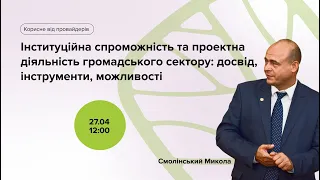 Інституційна спроможність та проектна діяльність громадського сектору: досвід,інструменти,можливості