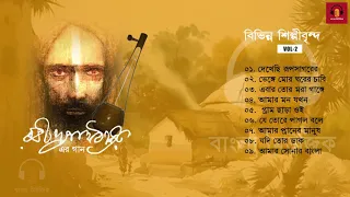 Baul Gaan - Rabindra Sangeet | বাউল গানের স্বাদে রবীন্দ্রসঙ্গীত | Folk Songs | Various Artists