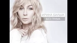 Ирина Билык - А мне бы в небо