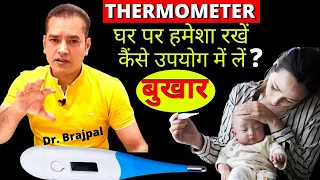 Thermometer; कैसे USE करे , कौनसा USE करे ? By Dr Brajpal | How to Use Thermometer |