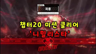 [승리의 여신: 니케] 챕터20 보스전 '니힐리스타'(Nihilister) 미션 클리어 영상(+ 스토리 CHPATER 20 화룡 20-31 BOSS)