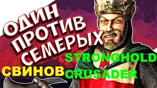 Stronghold Crusader HD ОДИН ПРОТИВ СЕМЕРЫХ СВИНОВ