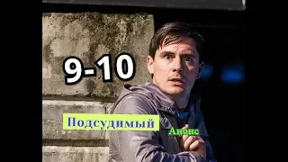 Подсудимый сериал с 9 по 10 серию Дата выхода анонс Сюжет