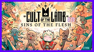 Лёлик Тайм. Играем и кайфуем в "Cult of the Lamb" #13 | Lelik_time