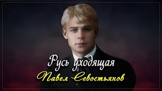 Русь уходящая - Сергей Есенин (читает Павел Севостьянов) #есенин #поэзия #стихи