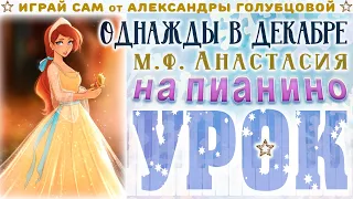 УРОК ❄ ОДНАЖДЫ В ДЕКАБРЕ Once Upon a December вальс Анастасия  НА ПИАНИНО