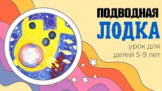 Рисуем подводную лодку