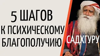 Садхгуру — 5 шагов к психическому благополучию.