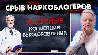 Срыв наркоблогеров / Берегите свое сознание / Ущербная концепция зависимости / Отец Олег в срыве