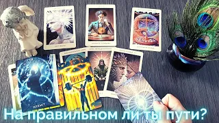 ЧТО ХОТЯТ СКАЗАТЬ ВЫСШИЕ СИЛЫ О ВАШЕМ ЖИЗНЕННОМ ПУТИ?👀🔮 РАСКЛАД ТАРО НА СУДЬБУ И ПРЕДНАЗНАЧЕНИЕ