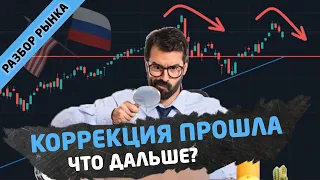 Коррекция прошла. Что дальше? Нефть, SP500, ММВБ, Лукойл, Доллар. Трейдинг