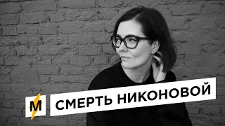 Чем Запомнилась Рунету Скончавшаяся Татьяна Никонова — Секс-Блогер И Просветительница