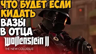 ЧТО БУДЕТ ЕСЛИ КИДАТЬ В ОТЦА ВАЗЫ В НАЧАЛЕ WOLFENSTEIN 2 ► Wolfenstein 2 Что будет если