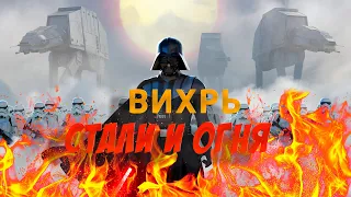 Star Wars || Вихрь стали и огня (Valaybalalay) (FAN CLIP: ФАН КЛИП)