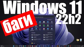 И вновь баги в Windows 11 22h2