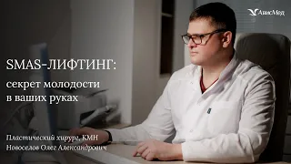 SMAS-лифтинг: секрет молодости в ваших руках