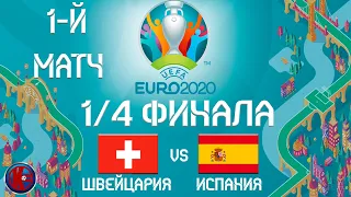 Футбол ЭНРИКЕ НАЗВАЛ ИСПАНИЮ ЛУЧШЕЙ ? ЧЕМПИОНАТ ЕВРОПЫ ЕВРО 2020 1/4 ФИНАЛА ШВЕЙЦАРИЯ - ИСПАНИЯ