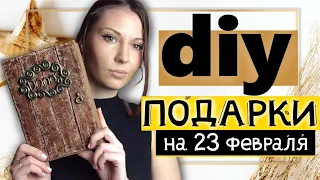 ПОДАРКИ НА 23 февраля ДЛЯ НЕГО * Своими руками * DIY * Что подарить парню/мужчине/мужу 2020