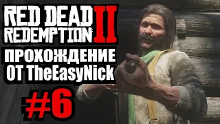 Red Dead Redemption 2. Прохождение. #6. Нападение на О'Дрисколлов.