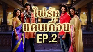 ไฟรักแดนเถื่อน 1 | EP.2 (FULL HD) | Zee หนัง