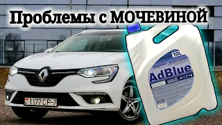 С.к@ Проблемы с МОЧЕВИНОЙ на Renault / Adblue не помогает