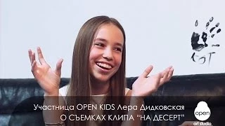 Участница OPEN KIDS Лера Дидковская рассказывает о съемках клипа НА ДЕСЕРТ - Open Art Studio