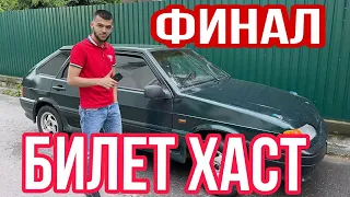 ФИНАЛ БОЗИ LADA 014  СБЕРБАНК ВАТСАП +7915 481 63 62 НАРХИ БИЛЕТ 1000 Р