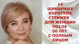 14 ШИКАРНЫХ КОРОТКИХ СТРИЖЕК ДЛЯ ЖЕНЩИН ПОСЛЕ 50 ЛЕТ С ПОЛНЫМ ЛИЦОМ.