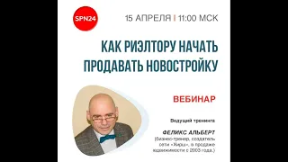 КАК РИЭЛТОРУ НАЧАТЬ ПРОДАВАТЬ НОВОСТРОЙКУ 2020-04-15