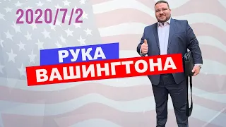 Президентские выборы в США  | #РукаВашингтона  | 02.07.2020