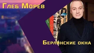 Журналист Глеб Морев о «римском» Берлине,  эмиграции русских и диалоге между Россией и Украиной